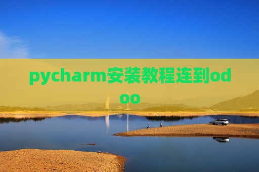 pycharm安装教程连到odoo pycharm安装教程连到odoo