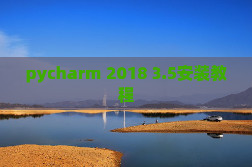 pycharm 2018 3.5安装教程
