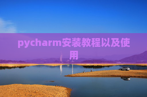 pycharm安装教程以及使用
